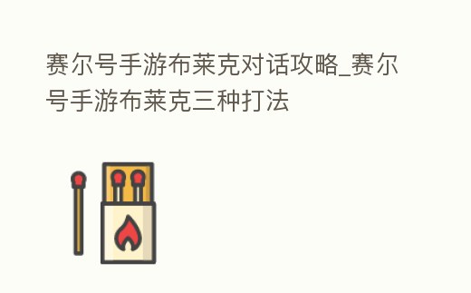 賽爾號手游布萊克對話攻略_賽爾號手游布萊克三種打法