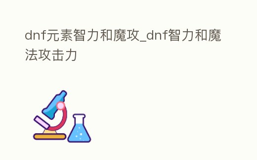 dnf元素智力和魔攻_dnf智力和魔法攻擊力