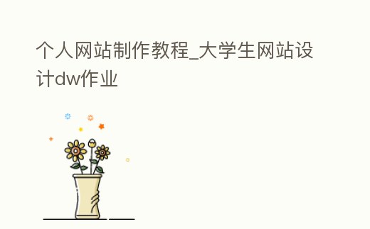 個人網站制作教程_大學生網站設計dw作業