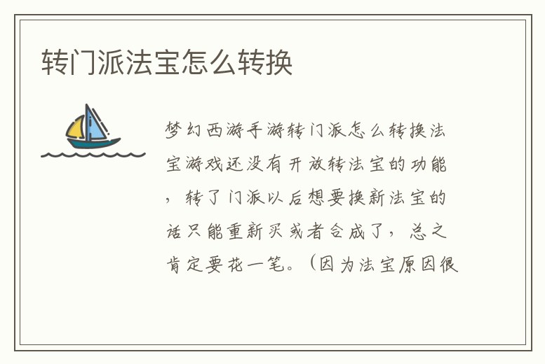 轉門派法寶怎么轉換