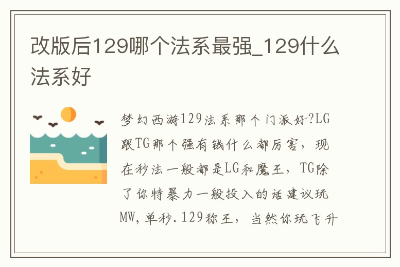 改版后129哪個法系最強_129什么法系好
