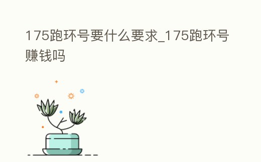 175跑環號要什么要求_175跑環號賺錢嗎