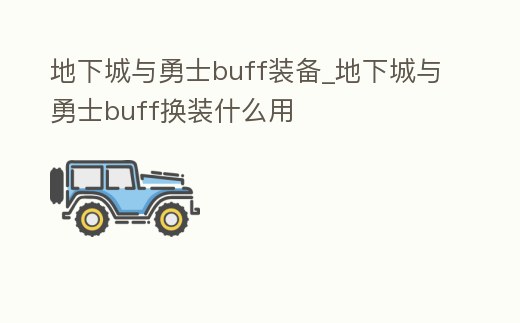 地下城與勇士buff裝備_地下城與勇士buff換裝什么用