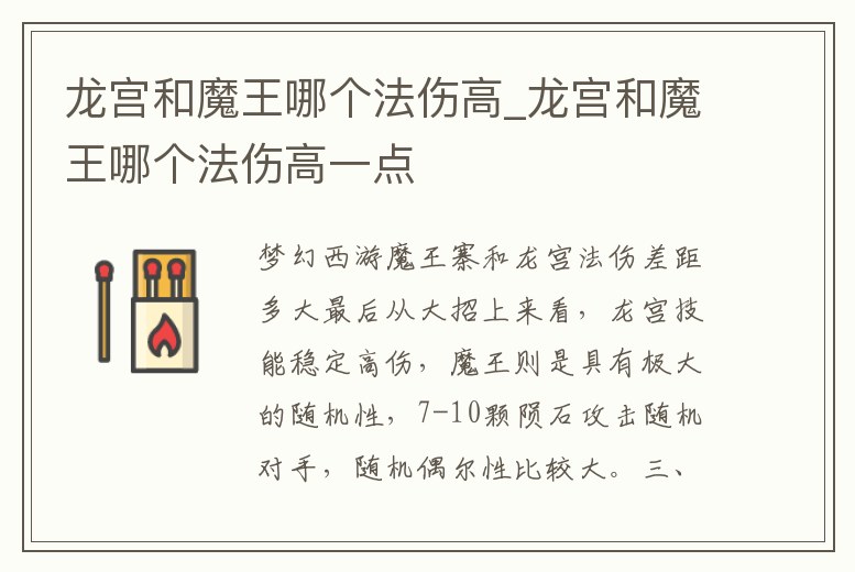 龍宮和魔王哪個法傷高_龍宮和魔王哪個法傷高一點