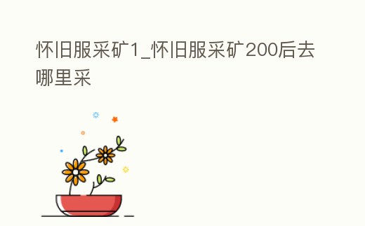 懷舊服采礦1_懷舊服采礦200后去哪里采