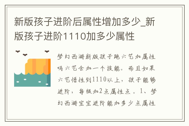 新版孩子進(jìn)階后屬性增加多少_新版孩子進(jìn)階1110加多少屬性