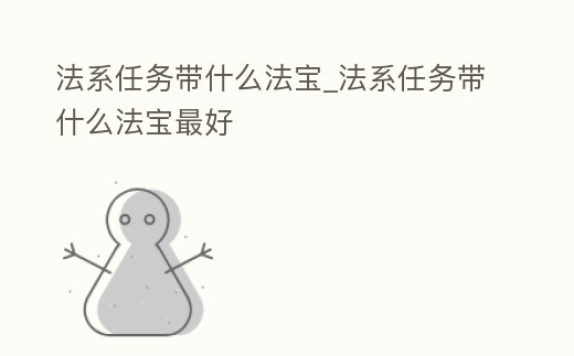 法系任務(wù)帶什么法寶_法系任務(wù)帶什么法寶最好