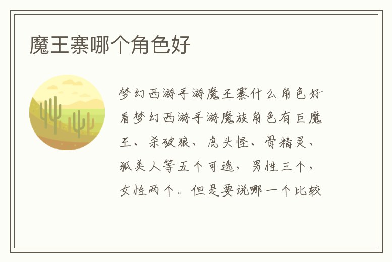 魔王寨哪個(gè)角色好