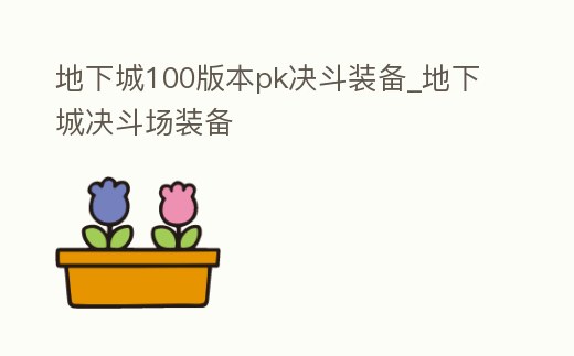 地下城100版本pk決斗裝備_地下城決斗場裝備