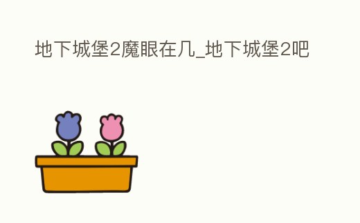 地下城堡2魔眼在幾_地下城堡2吧