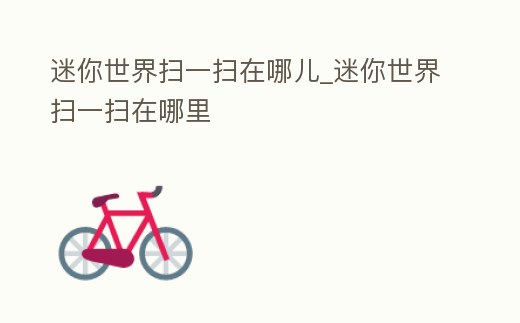 迷你世界掃一掃在哪兒_迷你世界掃一掃在哪里