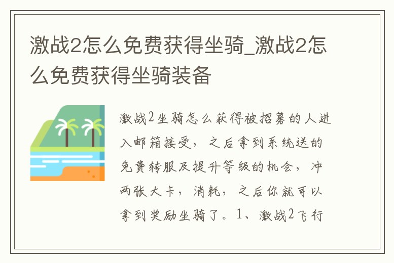 激戰2怎么免費獲得坐騎_激戰2怎么免費獲得坐騎裝備