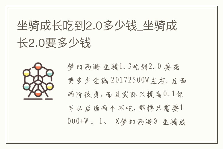 坐騎成長吃到2.0多少錢_坐騎成長2.0要多少錢