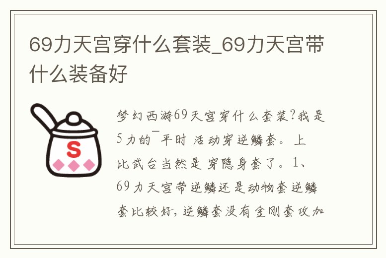 69力天宮穿什么套裝_69力天宮帶什么裝備好