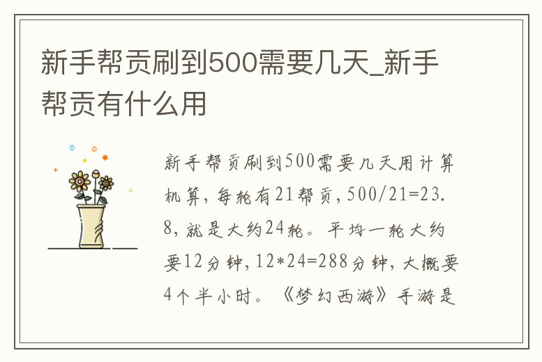 新手幫貢刷到500需要幾天_新手幫貢有什么用