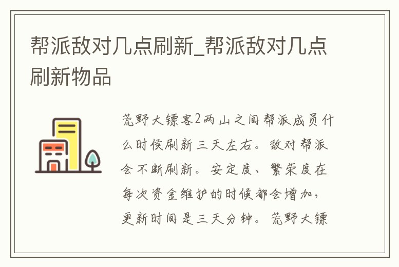 幫派敵對幾點刷新_幫派敵對幾點刷新物品