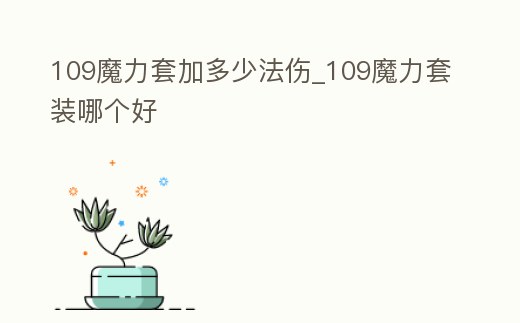 109魔力套加多少法傷_109魔力套裝哪個(gè)好