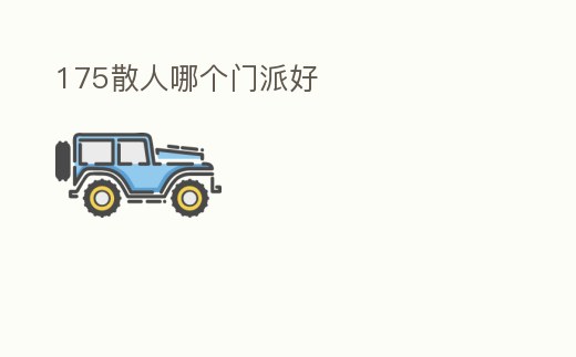 175散人哪個門派好