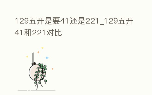 129五開是要41還是221_129五開41和221對比