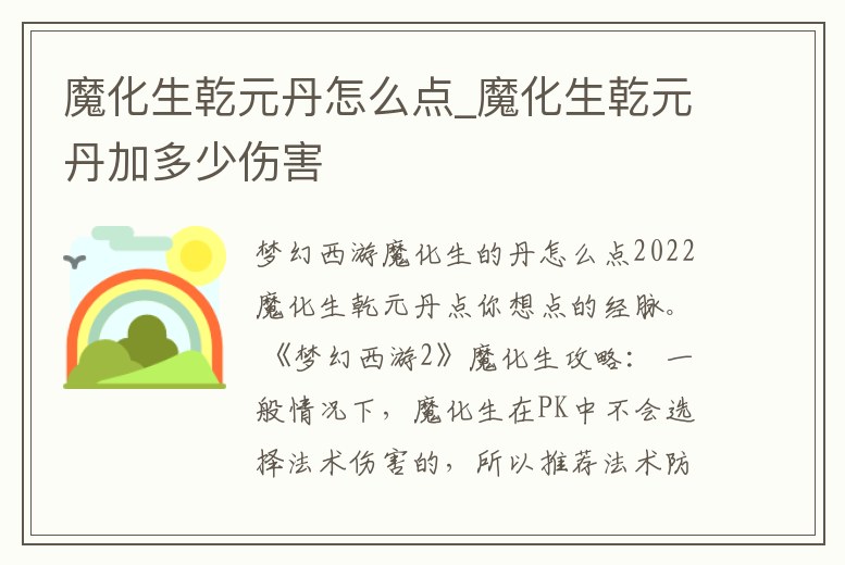 魔化生乾元丹怎么點(diǎn)_魔化生乾元丹加多少傷害