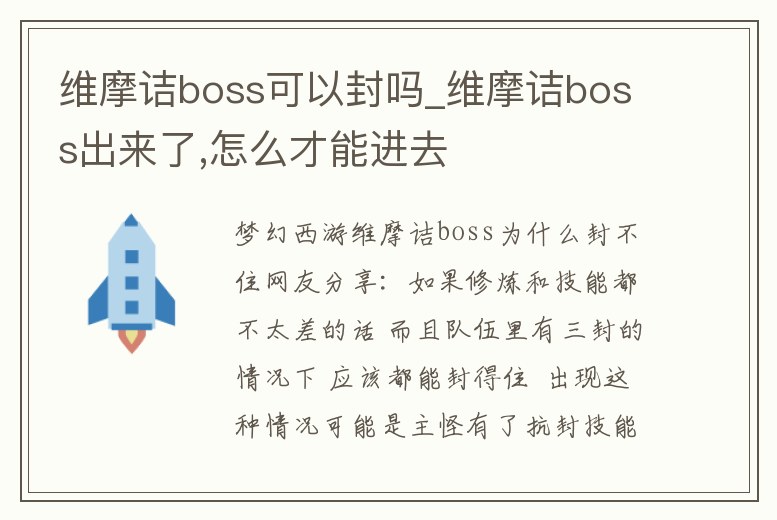 維摩詰boss可以封嗎_維摩詰boss出來了,怎么才能進去