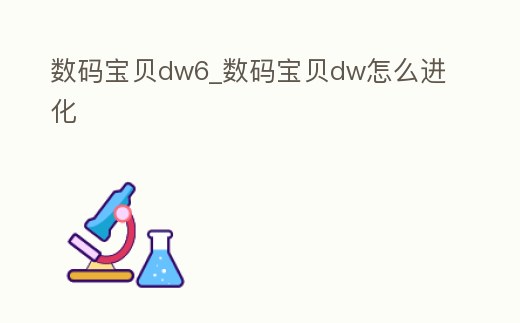 數碼寶貝dw6_數碼寶貝dw怎么進化