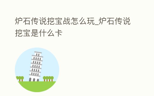 爐石傳說挖寶戰怎么玩_爐石傳說挖寶是什么卡