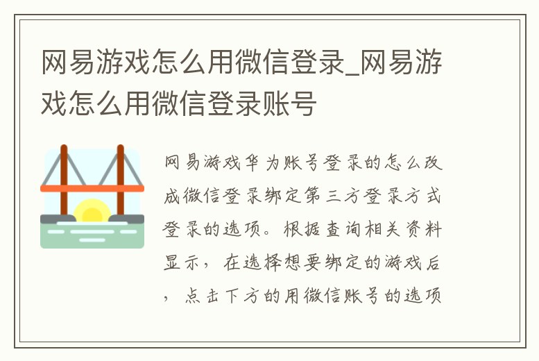 網(wǎng)易游戲怎么用微信登錄_網(wǎng)易游戲怎么用微信登錄賬號(hào)
