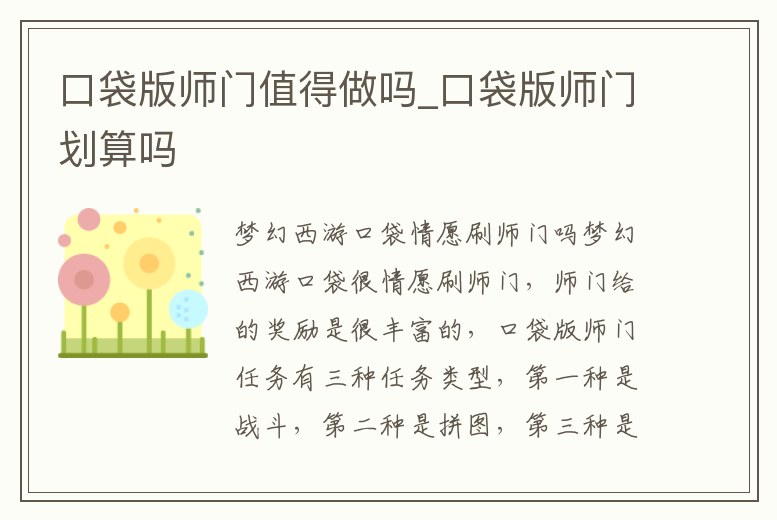 口袋版師門(mén)值得做嗎_口袋版師門(mén)劃算嗎