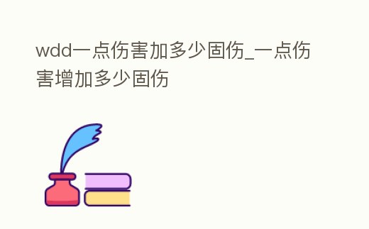 wdd一點傷害加多少固傷_一點傷害增加多少固傷