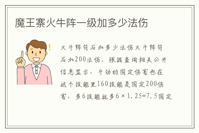 魔王寨火牛陣一級(jí)加多少法傷