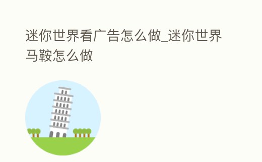 迷你世界看廣告怎么做_迷你世界馬鞍怎么做