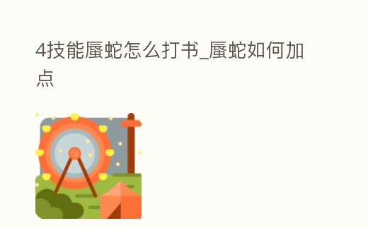 4技能蜃蛇怎么打書_蜃蛇如何加點