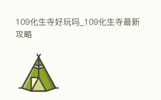 109化生寺好玩嗎_109化生寺最新攻略