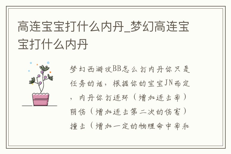 高連寶寶打什么內丹_夢幻高連寶寶打什么內丹