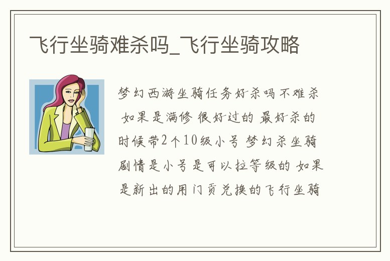 飛行坐騎難殺嗎_飛行坐騎攻略