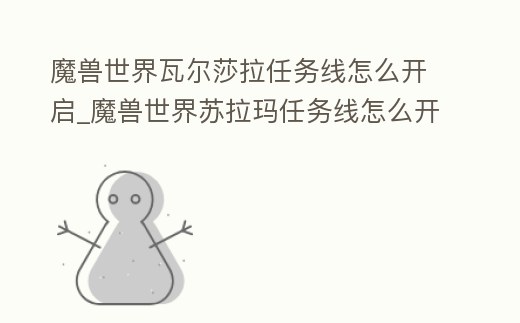 魔獸世界瓦爾莎拉任務(wù)線怎么開啟_魔獸世界蘇拉瑪任務(wù)線怎么開啟