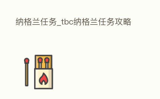 納格蘭任務_tbc納格蘭任務攻略
