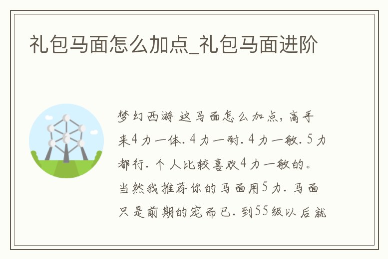 禮包馬面怎么加點_禮包馬面進階