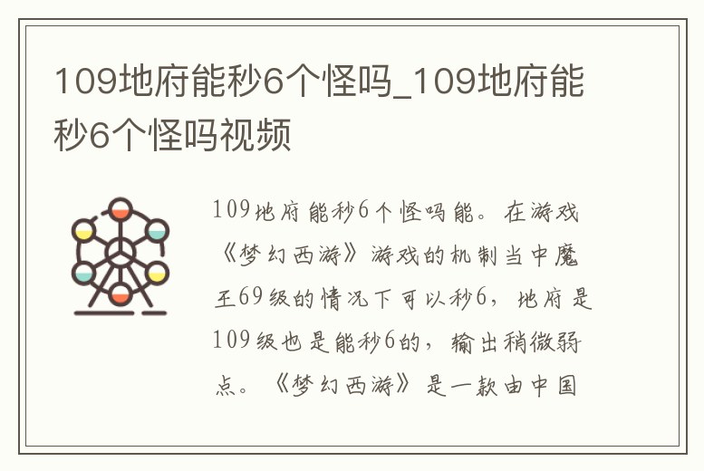 109地府能秒6個怪嗎_109地府能秒6個怪嗎視頻