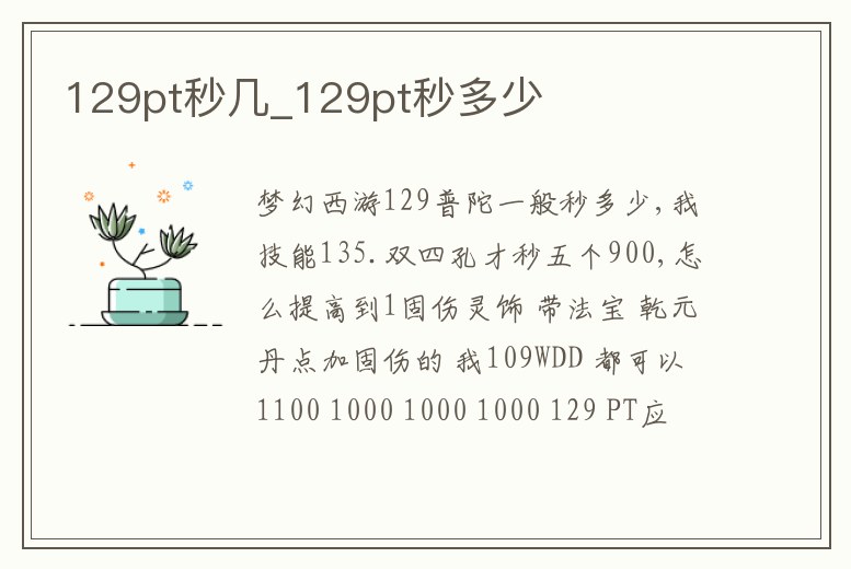 129pt秒幾_129pt秒多少