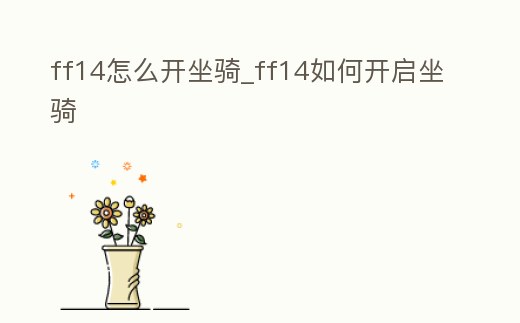 ff14怎么開坐騎_ff14如何開啟坐騎