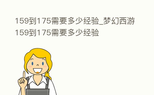 159到175需要多少經驗_夢幻西游159到175需要多少經驗