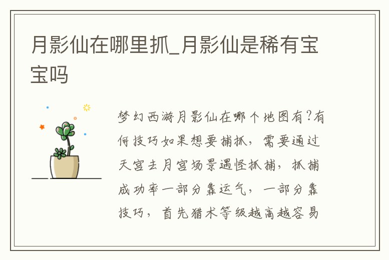 月影仙在哪里抓_月影仙是稀有寶寶嗎