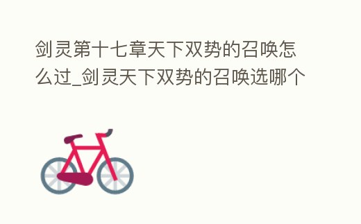 劍靈第十七章天下雙勢的召喚怎么過_劍靈天下雙勢的召喚選哪個好