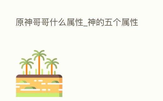 原神哥哥什么屬性_神的五個屬性