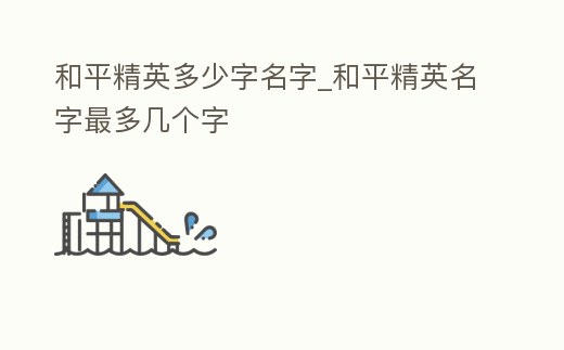 和平精英多少字名字_和平精英名字最多幾個字