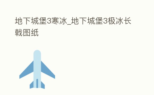 地下城堡3寒冰_地下城堡3極冰長戟圖紙