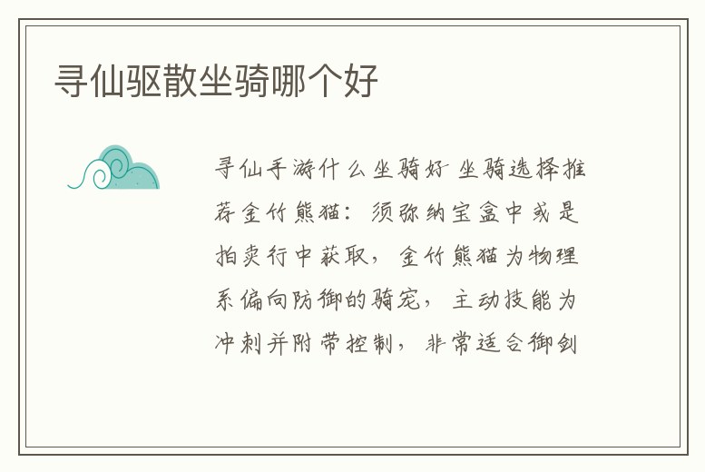 尋仙驅散坐騎哪個好