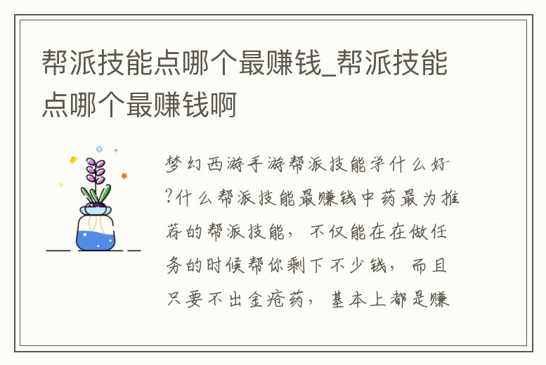 幫派技能點哪個最賺錢_幫派技能點哪個最賺錢啊